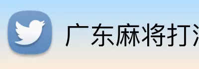 广东麻将打法 Logo